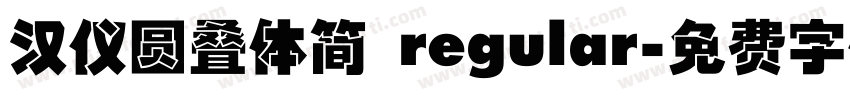 汉仪圆叠体简 regular字体转换